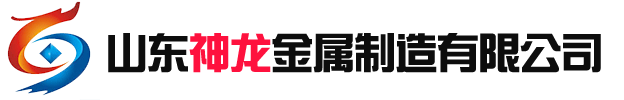 山東神龍金屬制造有限公司-景觀(guān)護(hù)欄，不銹鋼護(hù)欄廠(chǎng)家，橋梁護(hù)欄生產(chǎn)廠(chǎng)家，橋梁欄桿生產(chǎn)廠(chǎng)家，防撞護(hù)欄生產(chǎn)廠(chǎng)家，防撞欄桿生產(chǎn)廠(chǎng)家